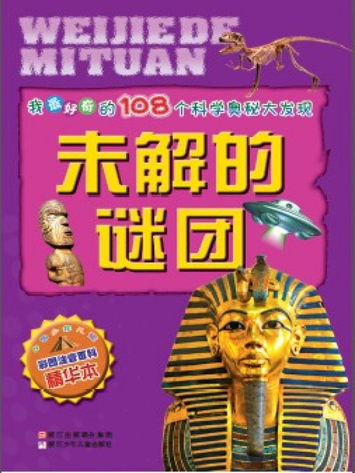 Title details for 我最好奇的108个科学奥秘大发现：未解的谜团(One hundred and eight Scientific Mysteries I most curious discovery:) by He XiaoTang - Available